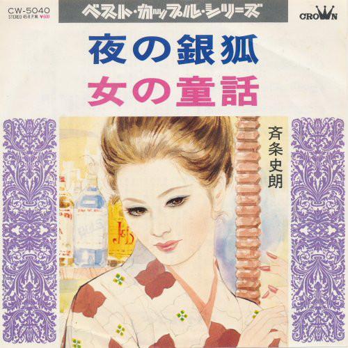 7inch Record SHIRO SAIJO - Yoru No Gingitsune / Onna No Dowa CW5040 CROWN 1974 Japan Japanese Enka Used
7inch Record SHIRO SAIJO - Yoru No Gingitsune / Onna No Dowa CW5040 CROWN 1974 Japan Japanese Enka Used