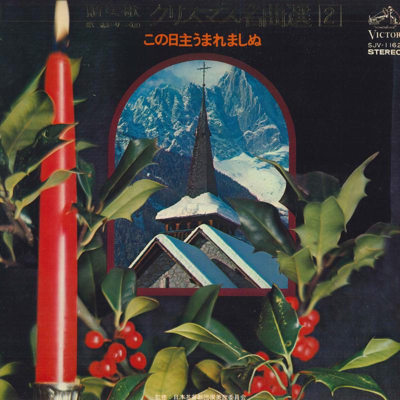 LP Record VARIOUS - Hymns Part 2 Series 2 Christmas Mas SJV1162 VICTOR Japan Religious & Devotional Used
LP Record VARIOUS - Hymns Part 2 Series 2 Christmas Mas SJV1162 VICTOR Japan Religious & Devotional Used
