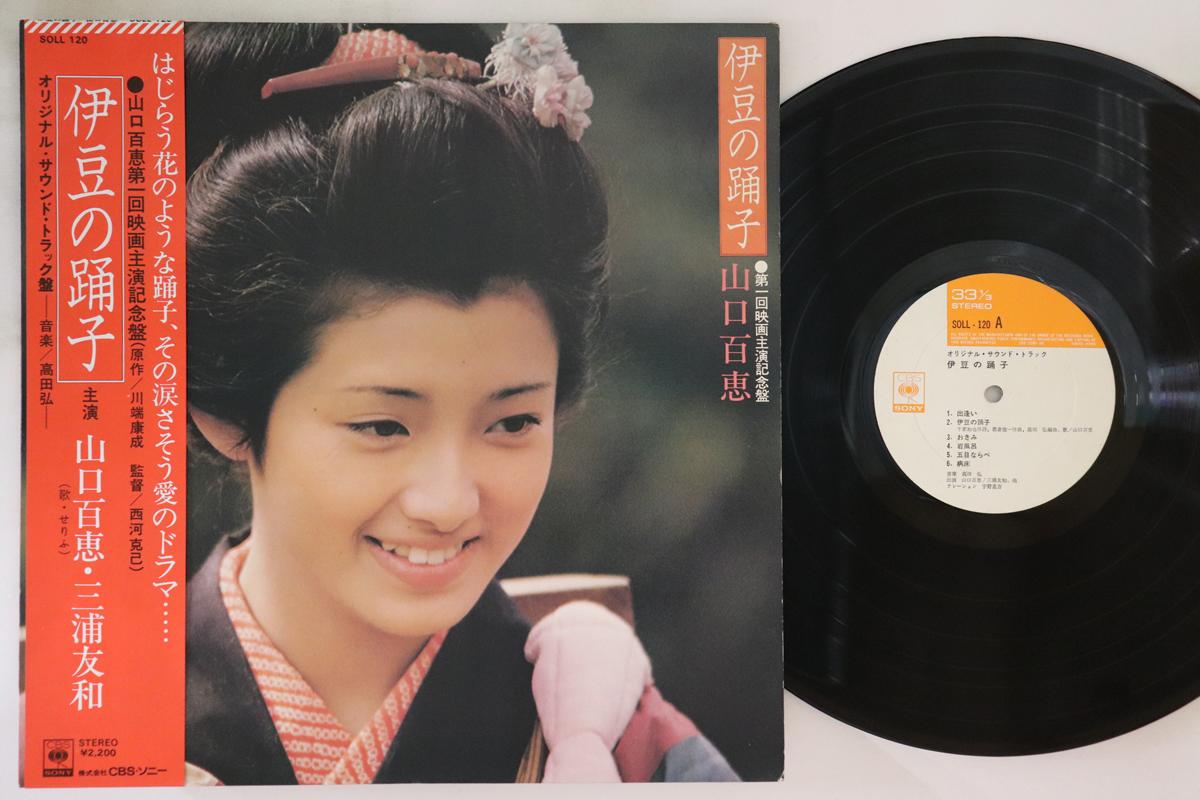LP Record MOMOE YAMAGUCHI - Izu no Odoriko SOLL120 CBS SONY 1975 Japan Obi Japanese Pop Star
LP Record MOMOE YAMAGUCHI - Izu no Odoriko SOLL120 CBS SONY 1975 Japan Obi Japanese Pop Star