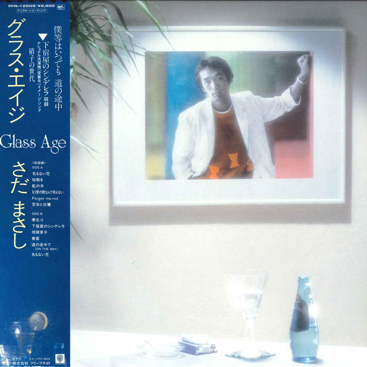LP Record MASASHI SADA - Glass Age-Garasu No Sedai- FFR12509 FREE FLIGHT 1984 Japan Obi Japanese Pop/Rock Used
LP Record MASASHI SADA - Glass Age-Garasu No Sedai- FFR12509 FREE FLIGHT 1984 Japan Obi Japanese Pop/Rock Used