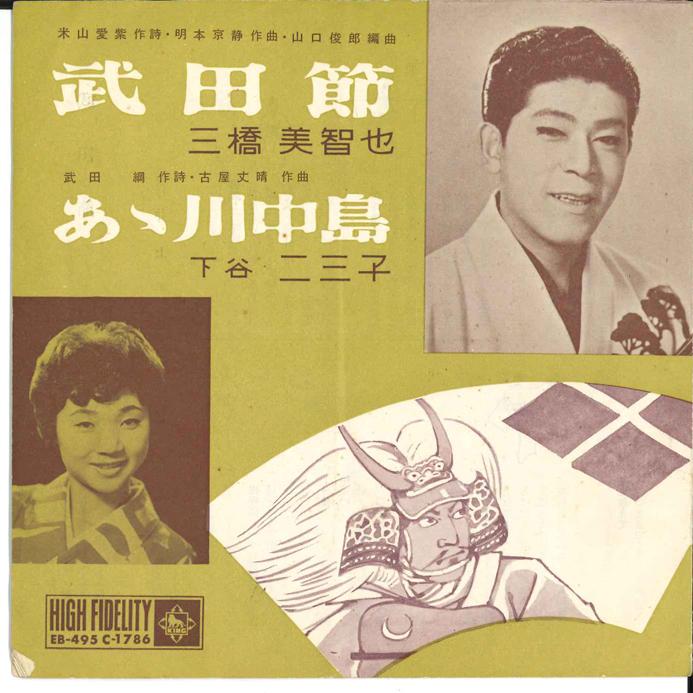 7inch Record MICHIYA MIHASHI / FUMIKO SHITAYA - Takeda Bushi / Aa Kawanakajima EB495 KING Japan Japanese Enka Used
7inch Record MICHIYA MIHASHI / FUMIKO SHITAYA - Takeda Bushi / Aa Kawanakajima EB495 KING Japan Japanese Enka Used