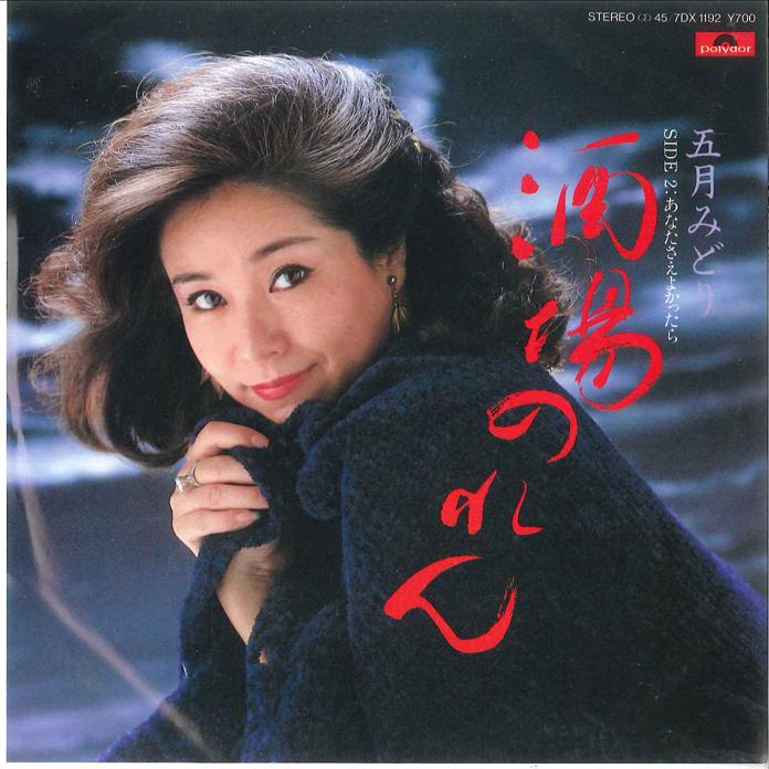 7inch Record MIDORI ITSUKI - Sakaba noren / Anata sae yokattara 7DX1192 POLYDOR 1982 Japan Japanese Enka Used
7inch Record MIDORI ITSUKI - Sakaba noren / Anata sae yokattara 7DX1192 POLYDOR 1982 Japan Japanese Enka Used