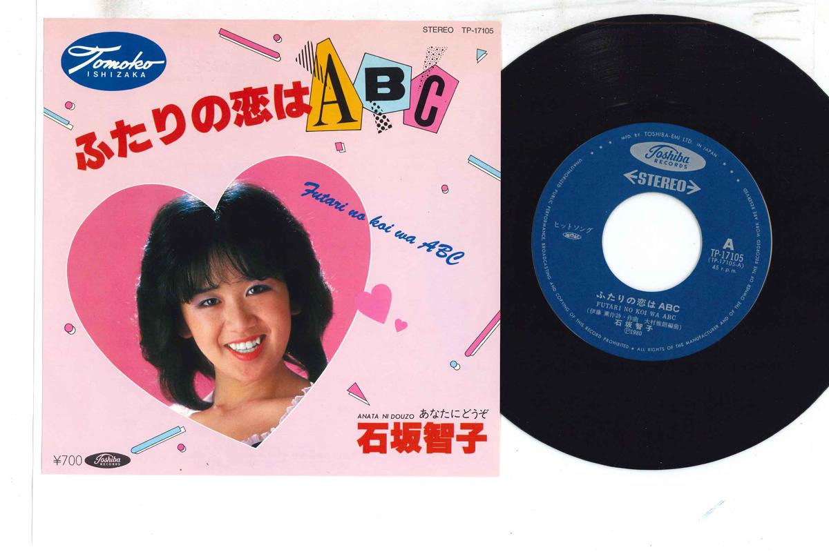 7inch Record TOMOKO ISHIZAKA - Futari No Koi Wa ABC TP17105 TOSHIBA 1980 Japan Japanese Enka/Traditional Used
7inch Record TOMOKO ISHIZAKA - Futari No Koi Wa ABC TP17105 TOSHIBA 1980 Japan Japanese Enka/Traditional Used