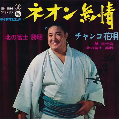 7inch Record KITANOFUJI KATSUAKI - Neon mujou / Chanko hanauta SN586 TEICHIKU Japan Japanese Enka
7inch Record KITANOFUJI KATSUAKI - Neon mujou / Chanko hanauta SN586 TEICHIKU Japan Japanese Enka