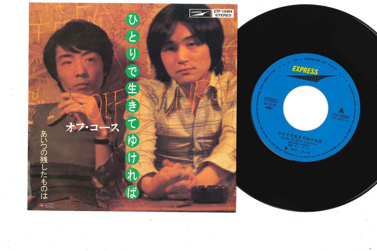 7inch Record OFF COURSE Hitori De Ikiteyukereba ETP10494 EXPRESS Japan Japanese PopRock Used
7inch Record OFF COURSE Hitori De Ikiteyukereba ETP10494 EXPRESS Japan Japanese PopRock Used
