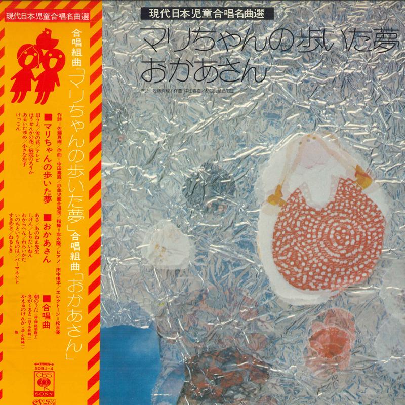 LP Record TAKASHI SHIMIZU, YOKO TANAKA, SUGIN - Modern Japanese Children s Choir Ma SOBJ4 CBS SONY Japan Obi Classical Used
LP Record TAKASHI SHIMIZU, YOKO TANAKA, SUGIN - Modern Japanese Children s Choir Ma SOBJ4 CBS SONY Japan Obi Classical Used