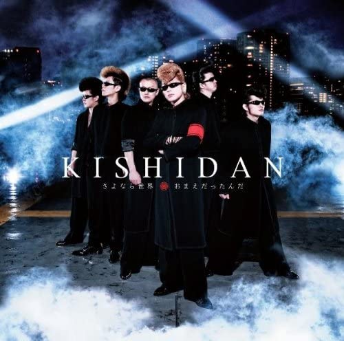 CD KISHIDAN Sayonara sekai OmaedattandaDVD t AVCD31738 2009 Japan ObiJapanese PopRock Used
CD KISHIDAN Sayonara sekai OmaedattandaDVD t AVCD31738 2009 Japan ObiJapanese PopRock Used