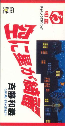 CD KAZUYOSHI SAITO - Sorani Hoshiga Kirei FHDF1534PROMO FUN HOUSE Japan Japanese Pop/Rock Used
CD KAZUYOSHI SAITO - Sorani Hoshiga Kirei FHDF1534PROMO FUN HOUSE Japan Japanese Pop/Rock Used