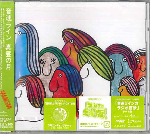 CD ONSOKU LINE - Mahiru No Tsuki UPCH89001PROMO NAYUTAWAVE 2007 Japan Obi Japanese Pop/Rock Used
CD ONSOKU LINE - Mahiru No Tsuki UPCH89001PROMO NAYUTAWAVE 2007 Japan Obi Japanese Pop/Rock Used