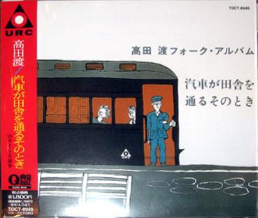 CD WATARU TAKADA Kisya Ga Inaka Wo Tooru Sonotoki TOCT8949 URC 1995 Japan ObiJapanese PopRock Used
CD WATARU TAKADA Kisya Ga Inaka Wo Tooru Sonotoki TOCT8949 URC 1995 Japan ObiJapanese PopRock Used