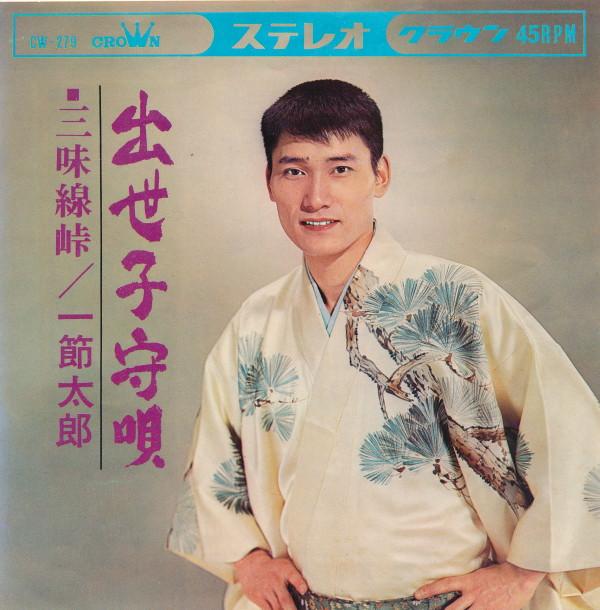 7inch Record TARO HITOFUSHI - Shusse komoriuta / Mi sen touge CW279 CROWN 1965 Japan Japanese Enka Used
7inch Record TARO HITOFUSHI - Shusse komoriuta / Mi sen touge CW279 CROWN 1965 Japan Japanese Enka Used