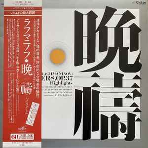 LP Record RACHMANINOV U.S.S.R. ACADEMIC RUSS Vespers Op.37 Highlights VIC9527 VICTOR 1982 Japan Classical Used
LP Record RACHMANINOV U.S.S.R. ACADEMIC RUSS Vespers Op.37 Highlights VIC9527 VICTOR 1982 Japan Classical Used