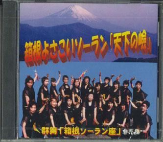 CD GROUP DANCE HAKONE SORANZA Hakone Yosakoi Soran tenka no MTM0608 NON Japan Japanese TraditionalFolk Used
CD GROUP DANCE HAKONE SORANZA Hakone Yosakoi Soran tenka no MTM0608 NON Japan Japanese TraditionalFolk Used