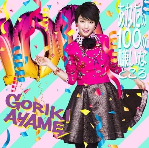 CD AYAME GORIKI - Anata No 100no Kirai Na Tokoro SRCL8460 Japan ObiJapanese Pop/Rock Used
CD AYAME GORIKI - Anata No 100no Kirai Na Tokoro SRCL8460 Japan ObiJapanese Pop/Rock Used