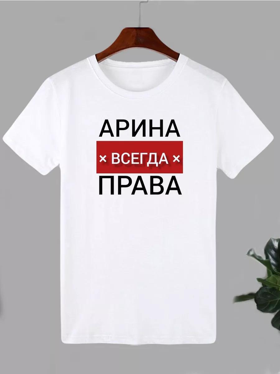 Футболка с принтом Арина Всегда Права L
Футболка с принтом Арина Всегда Права L