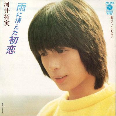 7inch Record TAKUMI KAWAI Ame ni kieta hatsukoi Kun ni Non AH263 COLUMBIA 1982 Japan Japanese PopRock Used
7inch Record TAKUMI KAWAI Ame ni kieta hatsukoi Kun ni Non AH263 COLUMBIA 1982 Japan Japanese PopRock Used