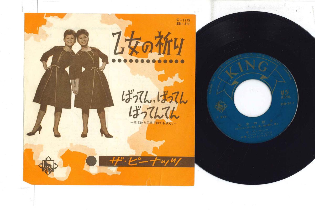 7inch Record PEANUTS Otomenoinori Batten batten ba EB311 KING 1960 Japan Japanese Enka Used
7inch Record PEANUTS Otomenoinori Batten batten ba EB311 KING 1960 Japan Japanese Enka Used