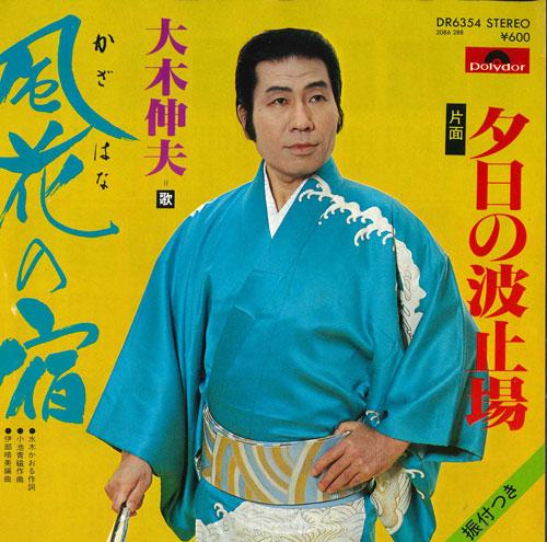 7inch Record NOBUO OKI - Kazabana no yado / Yuuhi no hatoba DR6354 POLYDOR 1979 Japan Japanese Enka Used
7inch Record NOBUO OKI - Kazabana no yado / Yuuhi no hatoba DR6354 POLYDOR 1979 Japan Japanese Enka Used