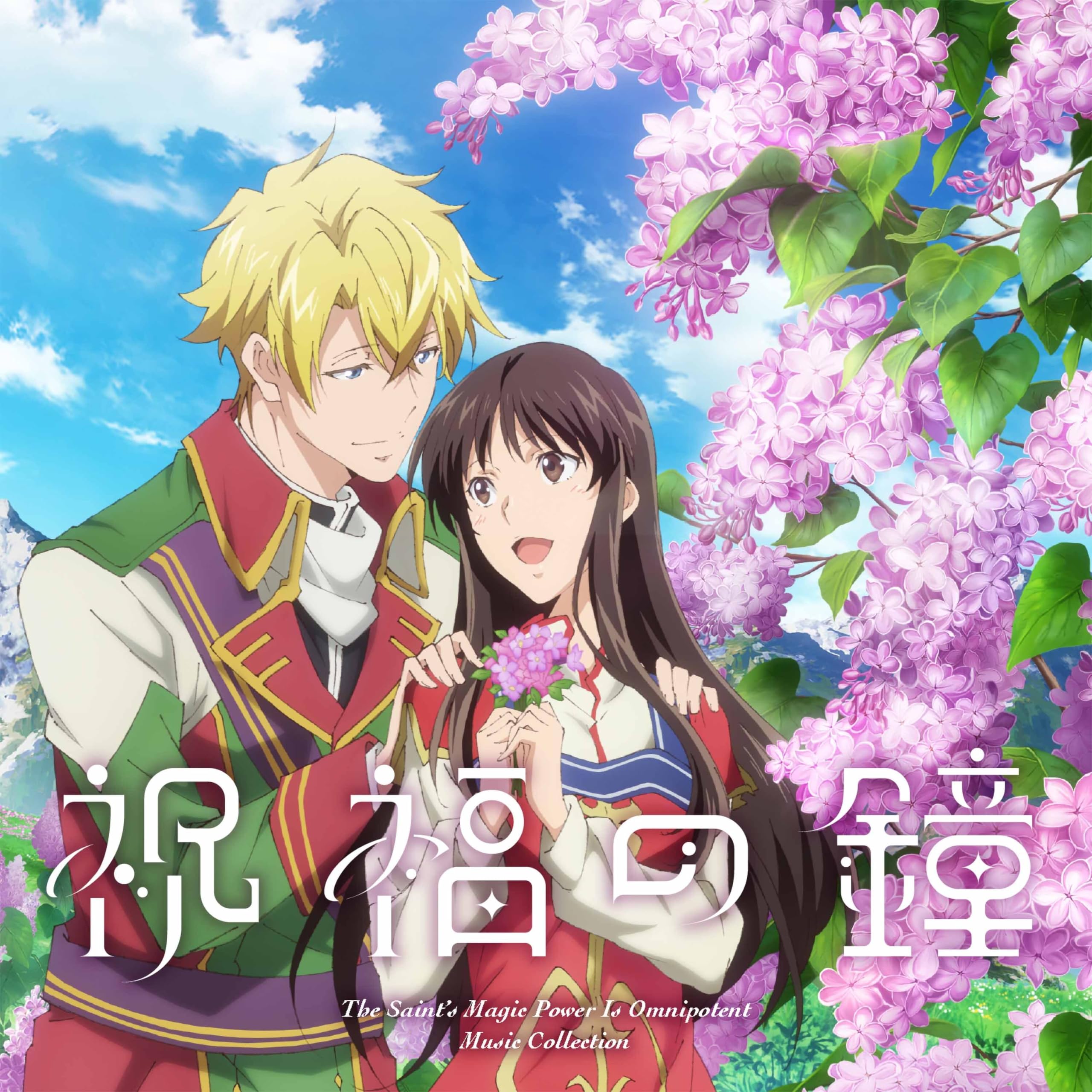 TV Anime Magical Power is Almighty Season Music Collection “The Saint’s 2” “Blessing Bell”
TV Anime Magical Power is Almighty Season Music Collection “The Saint’s 2” “Blessing Bell”