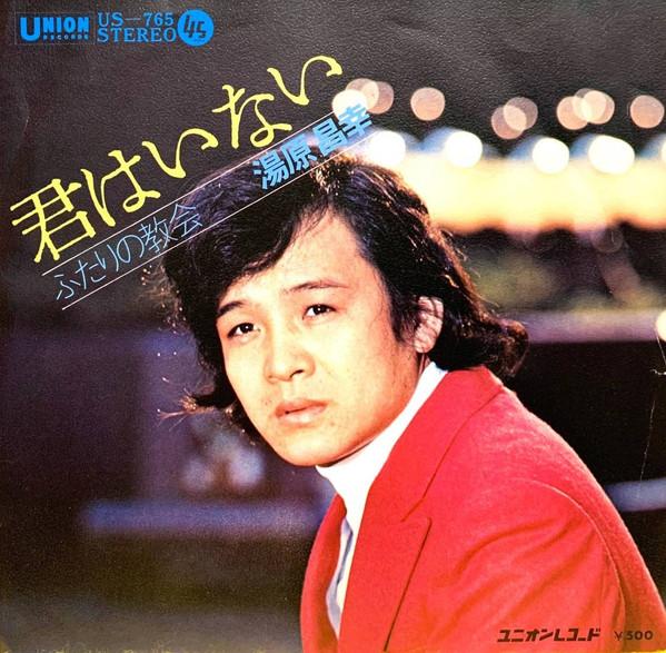 7inch Record MASAYUKI YUHARA - Kimihainai US765 Union Records Japan Japanese Pop/Rock Used
7inch Record MASAYUKI YUHARA - Kimihainai US765 Union Records Japan Japanese Pop/Rock Used