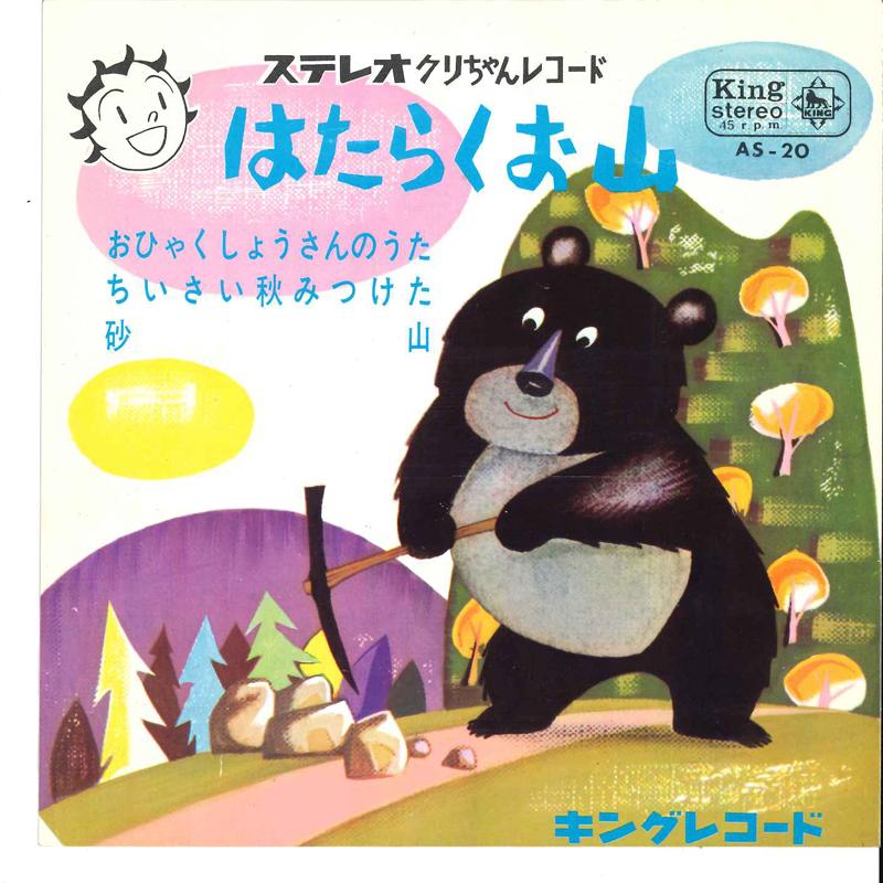 7inch Record BONNY JACKS / MASANORI YUTAKE / ENS - Kurichan Record AS20 KING 1964 Japan Japanese Enka Used
7inch Record BONNY JACKS / MASANORI YUTAKE / ENS - Kurichan Record AS20 KING 1964 Japan Japanese Enka Used