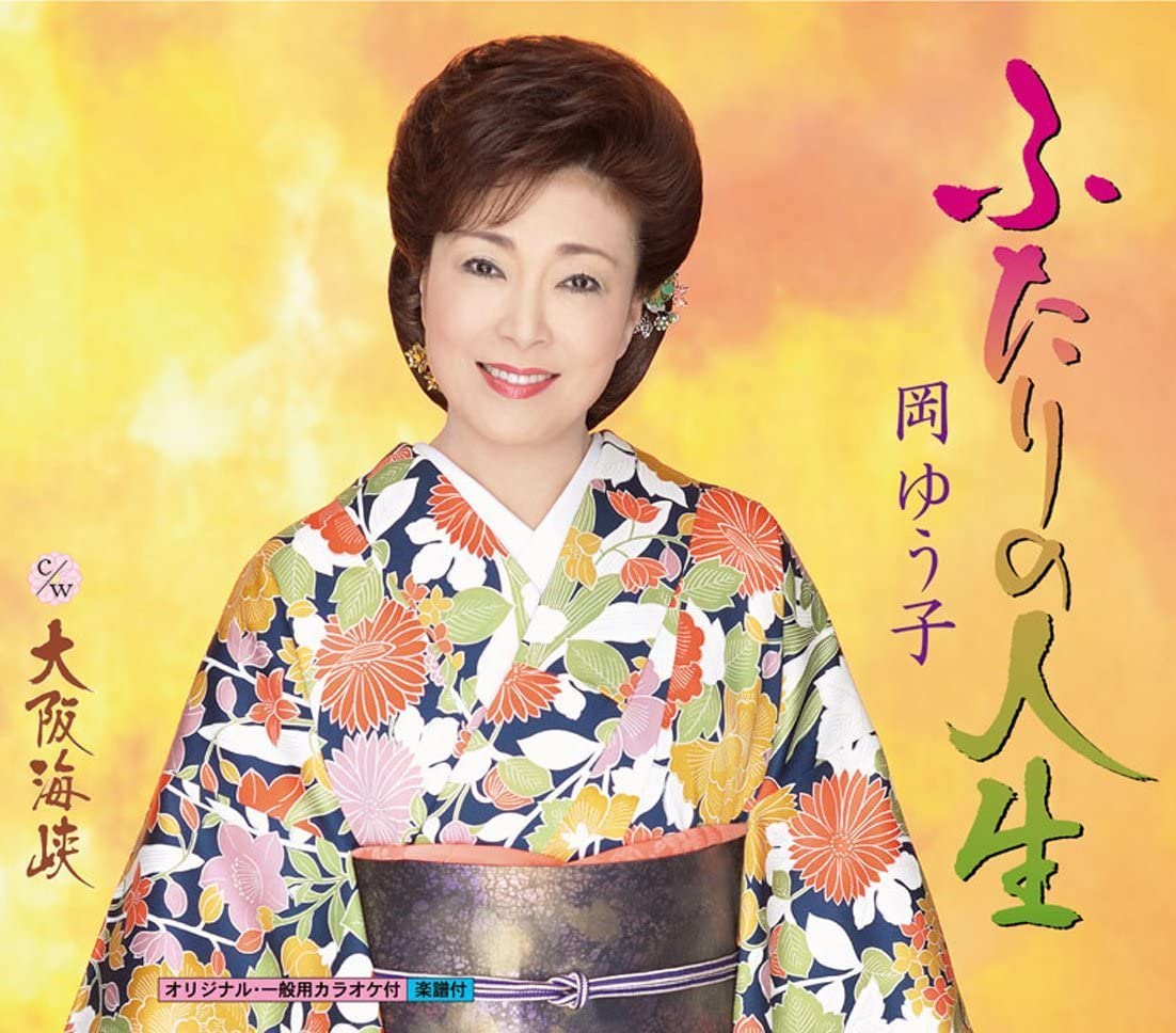 CD YUKO OKA, KEIKO YURI; HIDEAKI SUZUK - Futari no jinsei KICM30226 Japan Japanese Enka Used
CD YUKO OKA, KEIKO YURI; HIDEAKI SUZUK - Futari no jinsei KICM30226 Japan Japanese Enka Used