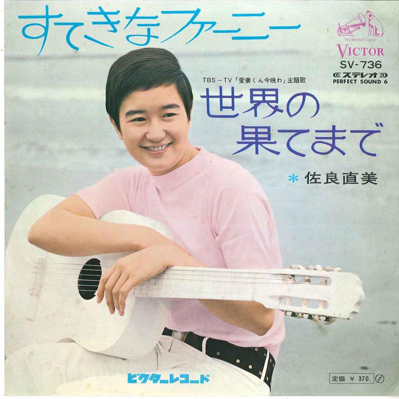 7inch Record NAOMI SAGARA - Suteki Na Fany / Sekai No Hatemade SV736 VICTOR 1968 Japan Japanese Pop/Rock Used
7inch Record NAOMI SAGARA - Suteki Na Fany / Sekai No Hatemade SV736 VICTOR 1968 Japan Japanese Pop/Rock Used
