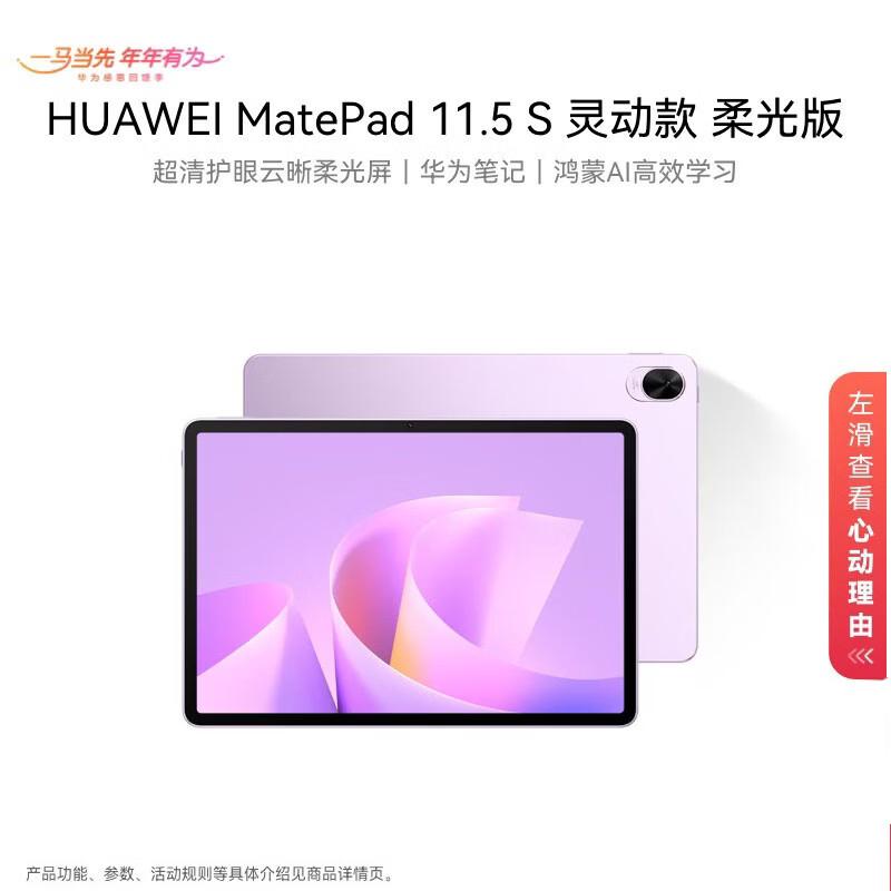 Huawei MatePad 11.5 S Soft Light Edition Tablet (CN version)
Huawei MatePad 11.5 S Soft Light Edition Tablet (CN version)