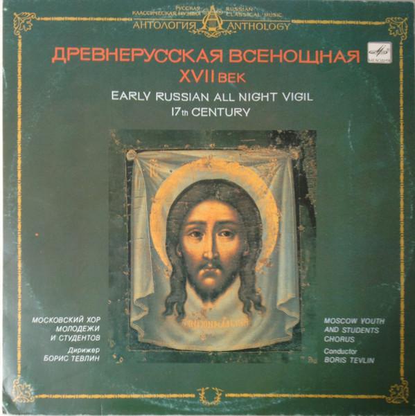 LP Record SERGEI VASILYEVICH RACHMANINOFF Early Russian All Night Vigil For M C1031335009 1991 USSR Classical Used
LP Record SERGEI VASILYEVICH RACHMANINOFF Early Russian All Night Vigil For M C1031335009 1991 USSR Classical Used