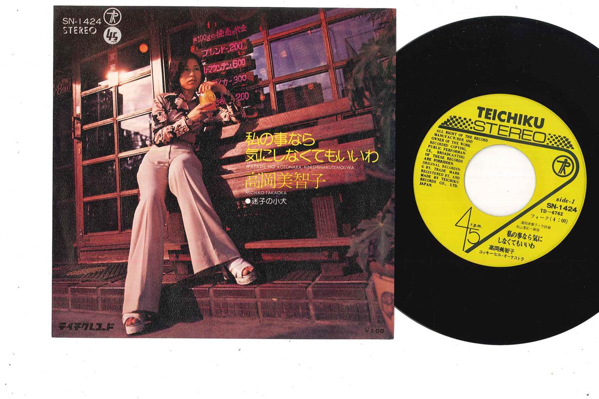 7inch Record MICHIKO TAKAOKA - Watashi No Kotonara Kinishinakutemo SN1424 TEICHIKU 1974 Japan Japanese Pop/Rock Used
7inch Record MICHIKO TAKAOKA - Watashi No Kotonara Kinishinakutemo SN1424 TEICHIKU 1974 Japan Japanese Pop/Rock Used