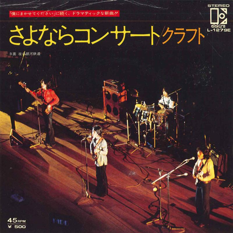 7inch Record CRAFT Yoru No Gingatetsudo Sayonara Con L1279E ELEKTRA 1975 Japan Japanese PopRock Used
7inch Record CRAFT Yoru No Gingatetsudo Sayonara Con L1279E ELEKTRA 1975 Japan Japanese PopRock Used