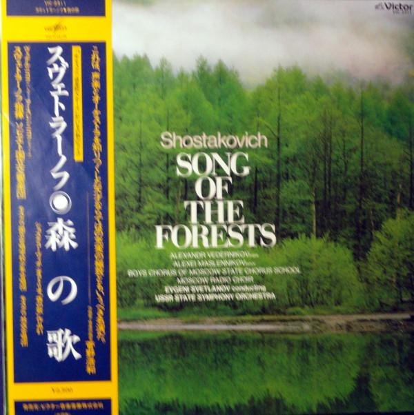 LP Record D. SHOSTAKOVICH YEVGENI SVETLANOV Song Of The Forests Song of the f VIC2311 VICTOR 1981 Japan Classical Used
LP Record D. SHOSTAKOVICH YEVGENI SVETLANOV Song Of The Forests Song of the f VIC2311 VICTOR 1981 Japan Classical Used