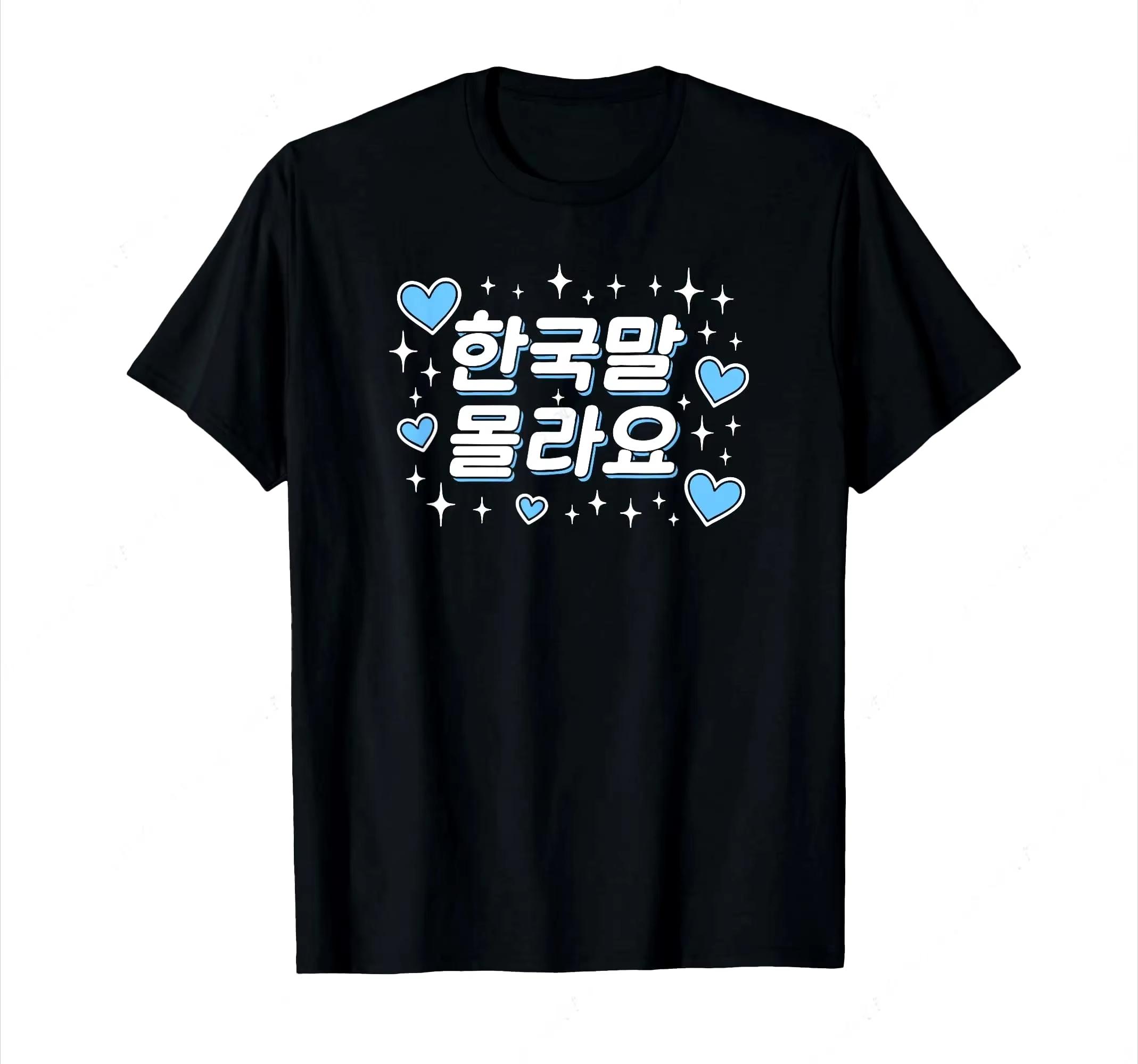 I Dont Know Korean Korean Hangul Cute Funny Word TShirt Women Summer Streetwear Tops Round Neck Cute Tee Summer Y2k Tops 3XL
I Dont Know Korean Korean Hangul Cute Funny Word TShirt Women Summer Streetwear Tops Round Neck Cute Tee Summer Y2k Tops 3XL