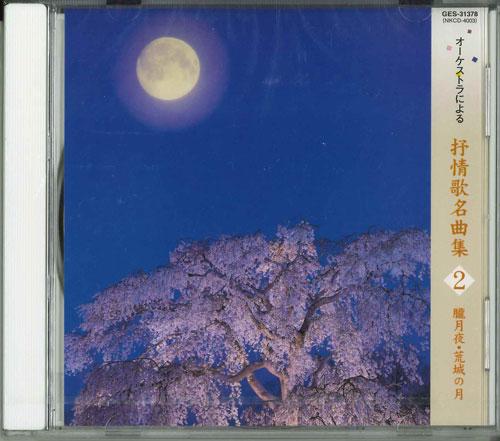 CD - Collection of lyric songs by the or GES31378 KING 2003 Japan Classical Used
CD - Collection of lyric songs by the or GES31378 KING 2003 Japan Classical Used