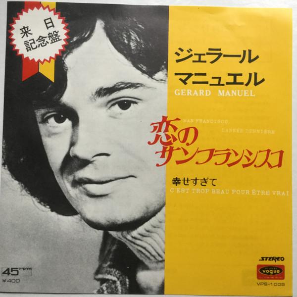 7inch Record GÉRARD MANUEL - San Francisco, L Annee Derniere = S VPS1005 DISQUES VOGUE 1972 Japan Pop Used
7inch Record GÉRARD MANUEL - San Francisco, L Annee Derniere = S VPS1005 DISQUES VOGUE 1972 Japan Pop Used
