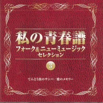 CD - Watashinoseisyunnfu 3 Folk&new Musi VFD8985 VICTOR Japan Japanese Pop/Rock Used
CD - Watashinoseisyunnfu 3 Folk&new Musi VFD8985 VICTOR Japan Japanese Pop/Rock Used