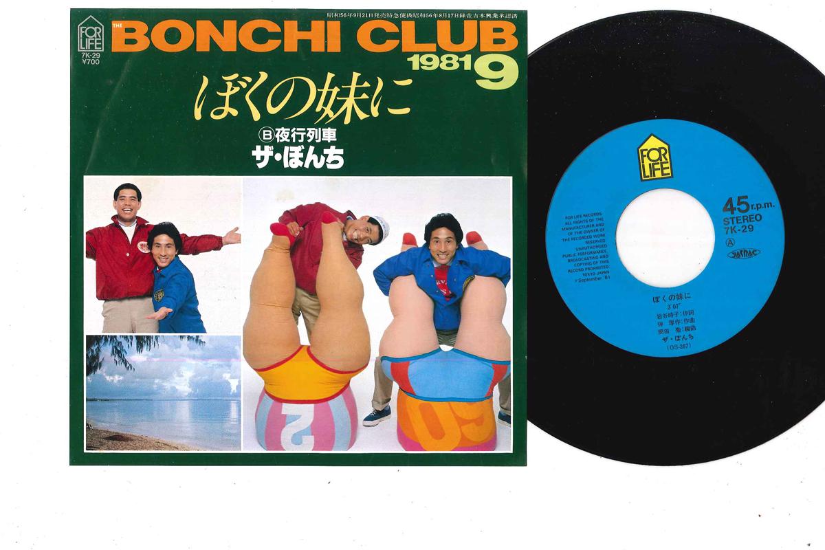 7inch Record BONCHI - Boku No Imouto Ni / Yakouressha 7K29 FOR LIFE 1981 Japan Japanese Pop/Rock Used
7inch Record BONCHI - Boku No Imouto Ni / Yakouressha 7K29 FOR LIFE 1981 Japan Japanese Pop/Rock Used