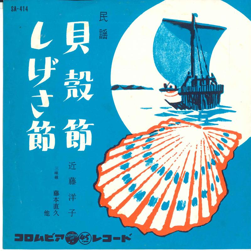 7inch Record YOKO KONDO - Kaigarabushi / Shige sa bushi SA414 COLUMBIA 1960 Japan Japanese Enka Used
7inch Record YOKO KONDO - Kaigarabushi / Shige sa bushi SA414 COLUMBIA 1960 Japan Japanese Enka Used
