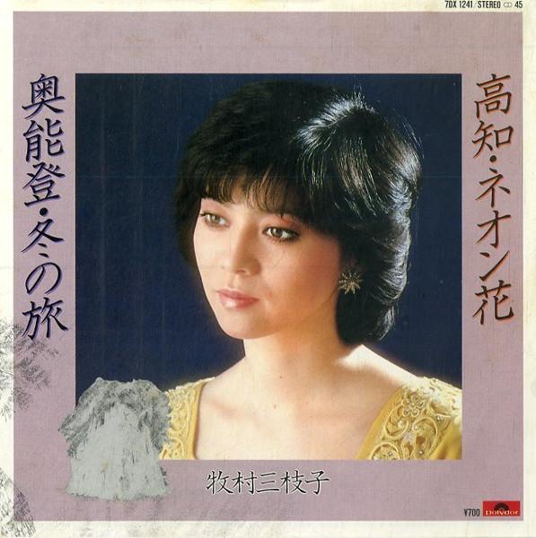 7inch Record MIEKO MAKIMURA Okunotofuyunotabi Kouchineon ha 7DX1241 POLYDOR 1983 Japan Japanese Enka Used
7inch Record MIEKO MAKIMURA Okunotofuyunotabi Kouchineon ha 7DX1241 POLYDOR 1983 Japan Japanese Enka Used