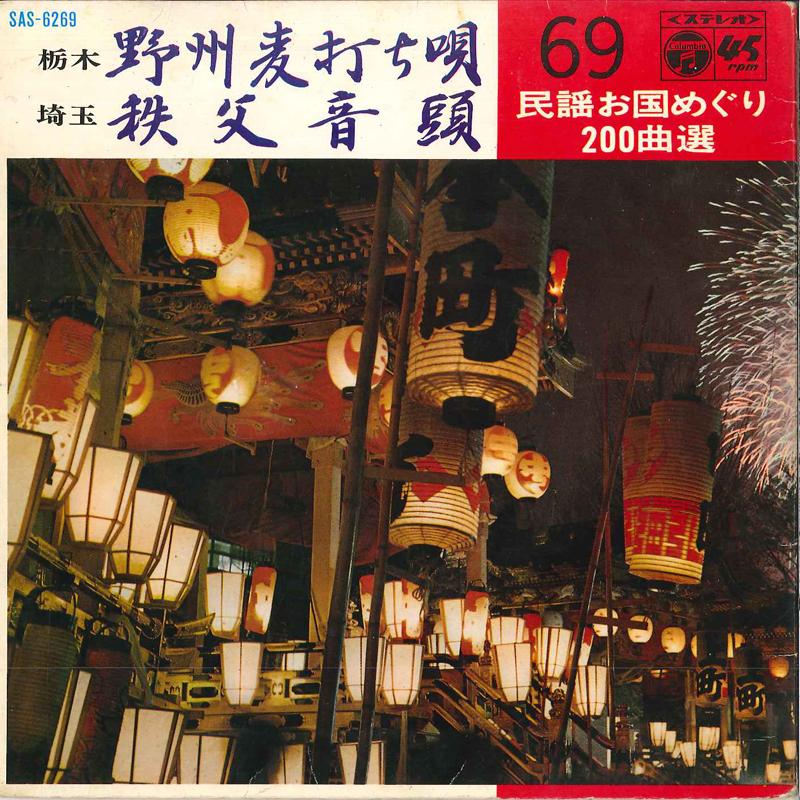 7inch Record NAOSABUROU OODE / CHIGETSU OZAWA - Yasu Mugiuchi Uta / Chichibu Ondou SAS6269 COLUMBIA 1969 Japan Japanese Traditional/Folk Used
7inch Record NAOSABUROU OODE / CHIGETSU OZAWA - Yasu Mugiuchi Uta / Chichibu Ondou SAS6269 COLUMBIA 1969 Japan Japanese Traditional/Folk Used