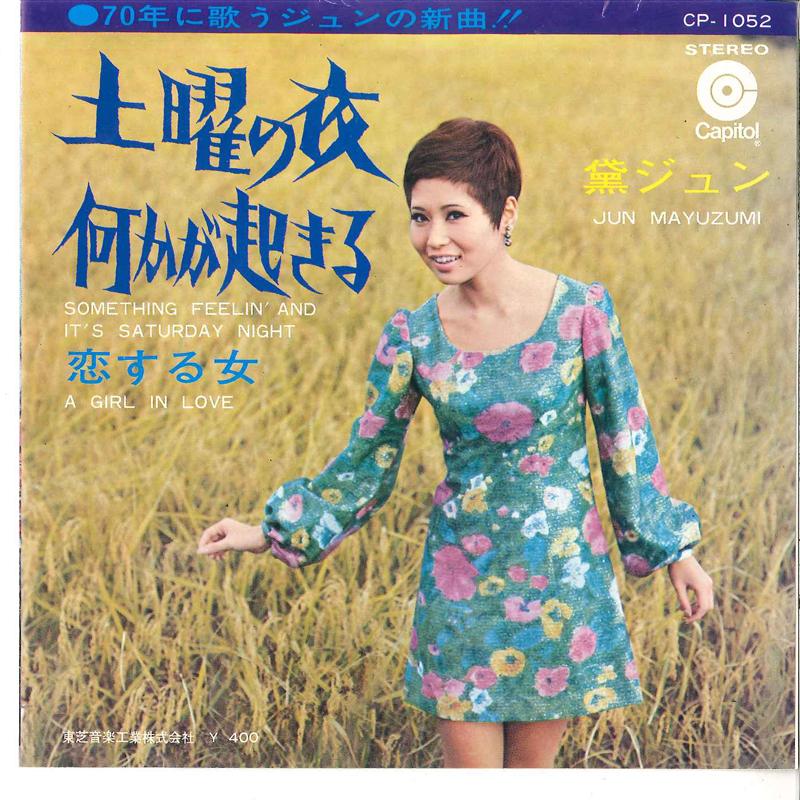 7inch Record JUN MAYUZUMI - Doyo No Yoru Nanika Ga Okiru CP1052 CAPITOL 1969 Japan Japanese Enka
7inch Record JUN MAYUZUMI - Doyo No Yoru Nanika Ga Okiru CP1052 CAPITOL 1969 Japan Japanese Enka