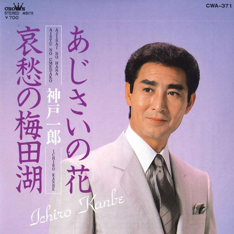 7inch Record ICHIRO KOBE - Ajisai no hana / Aishu no umeda ko CWA371 CROWN 1986 Japan Japanese Enka Used
7inch Record ICHIRO KOBE - Ajisai no hana / Aishu no umeda ko CWA371 CROWN 1986 Japan Japanese Enka Used