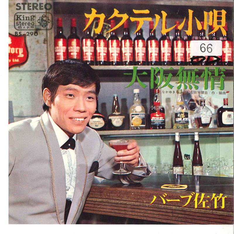 7inch Record BARB SATAKE - Cocktail Kouta / Oosaka Mujyou BS290 KING 1965 Japan Japanese Enka Used
7inch Record BARB SATAKE - Cocktail Kouta / Oosaka Mujyou BS290 KING 1965 Japan Japanese Enka Used