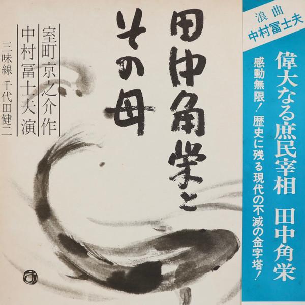LP Record KYONOSUKE MUROMACHI FUJIO NAKAMUR Kakuei Tanaka and his mother PRC30009 VICTOR 1972 Japan Music Others Used
LP Record KYONOSUKE MUROMACHI FUJIO NAKAMUR Kakuei Tanaka and his mother PRC30009 VICTOR 1972 Japan Music Others Used
