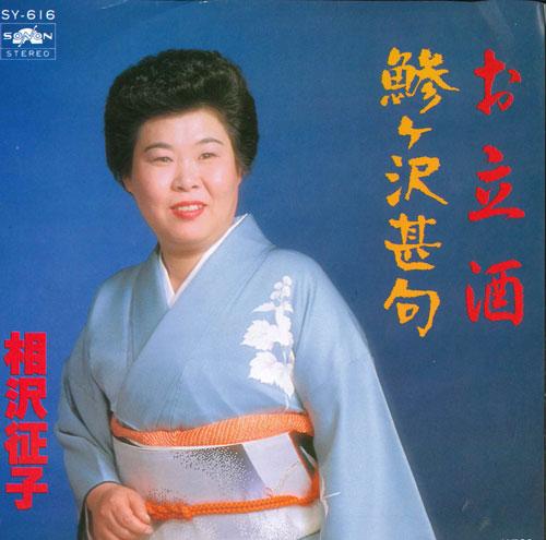 7inch Record SEIKO AIZAWA - Otachi shu / Ajigasawa jinku SY616 SONON 1983 Japan Japanese Enka Used
7inch Record SEIKO AIZAWA - Otachi shu / Ajigasawa jinku SY616 SONON 1983 Japan Japanese Enka Used