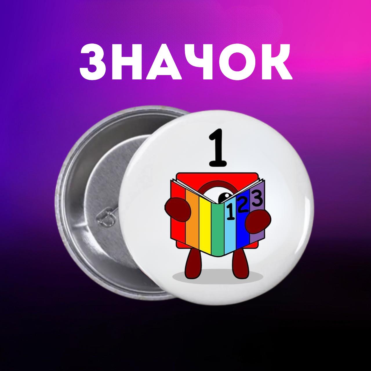 Значек Намбер Блокс Numberblocks на булавке на рюкзак 44 мм 1 шт 44 різнокольоровий
Значек Намбер Блокс Numberblocks на булавке на рюкзак 44 мм 1 шт 44 різнокольоровий