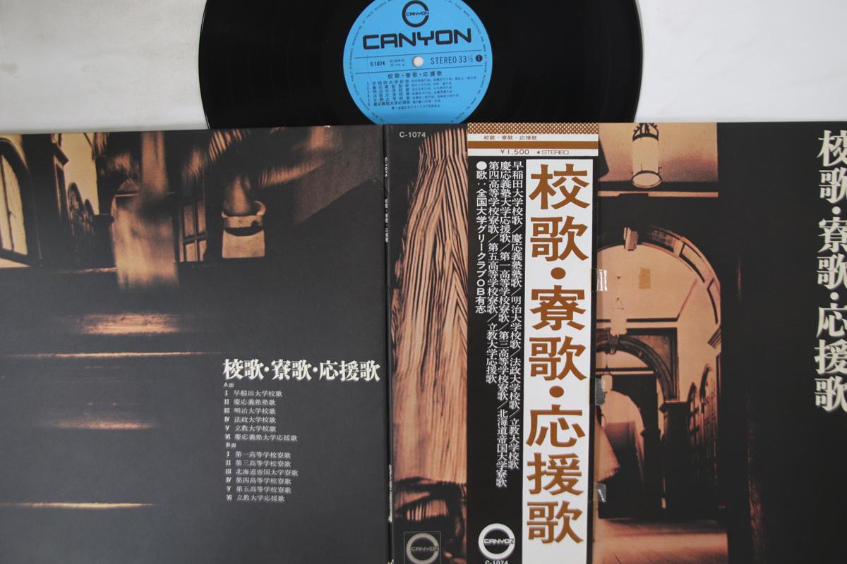 LP Record ZENKOKU DAIGAKU GREE CLUB OB YUSHI - Koka Ryoka Ouenka C1074 CANYON 1973 Japan Obi Japanese Others Used
LP Record ZENKOKU DAIGAKU GREE CLUB OB YUSHI - Koka Ryoka Ouenka C1074 CANYON 1973 Japan Obi Japanese Others Used