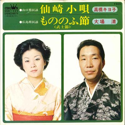 7inch Record KIYOKO TAKAHASHI / KIYOSHI OBA - Senzaki kouta / Mono no fusetsu HW111 CROWN 1977 Japan Japanese Traditional/Folk Used
7inch Record KIYOKO TAKAHASHI / KIYOSHI OBA - Senzaki kouta / Mono no fusetsu HW111 CROWN 1977 Japan Japanese Traditional/Folk Used
