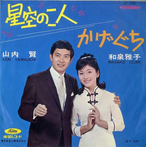 7-дюймовая пластинка MASAKO IZUMI KEN YAMAUCHI Hoshizora no futari TP1421 TOSHIBA 1967 Япония Японский PopRock Б/у
7-дюймовая пластинка MASAKO IZUMI KEN YAMAUCHI Hoshizora no futari TP1421 TOSHIBA 1967 Япония Японский PopRock Б/у