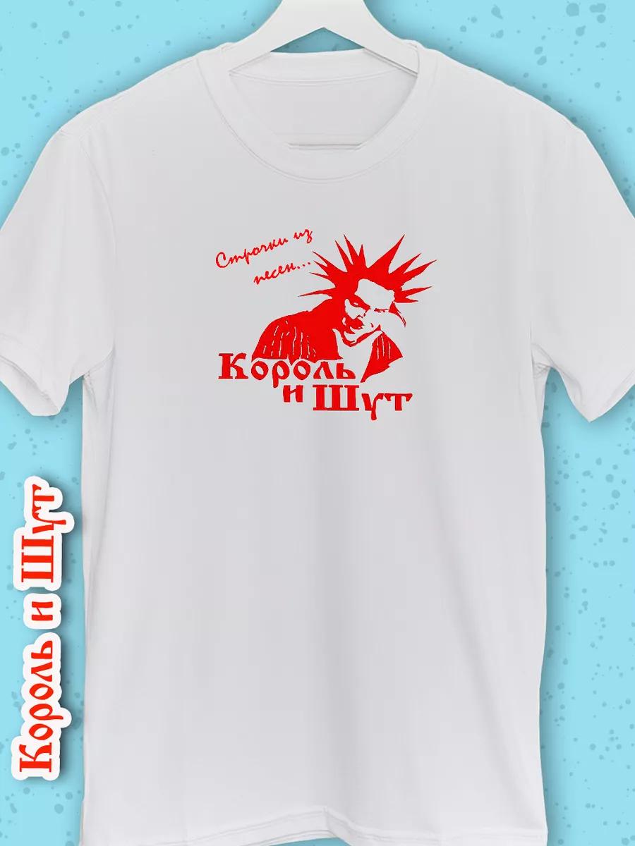 Футболка Король и Шут XL
Футболка Король и Шут XL